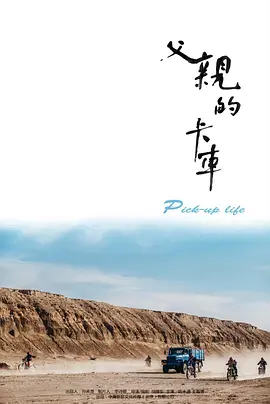 父亲的卡车2025