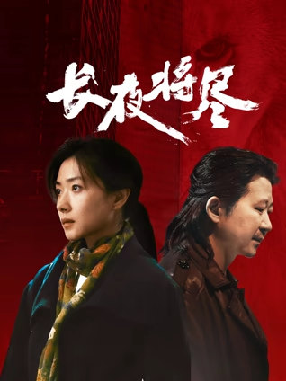 长夜将尽2025