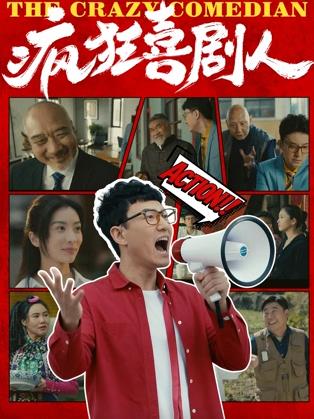 疯狂喜剧人2026