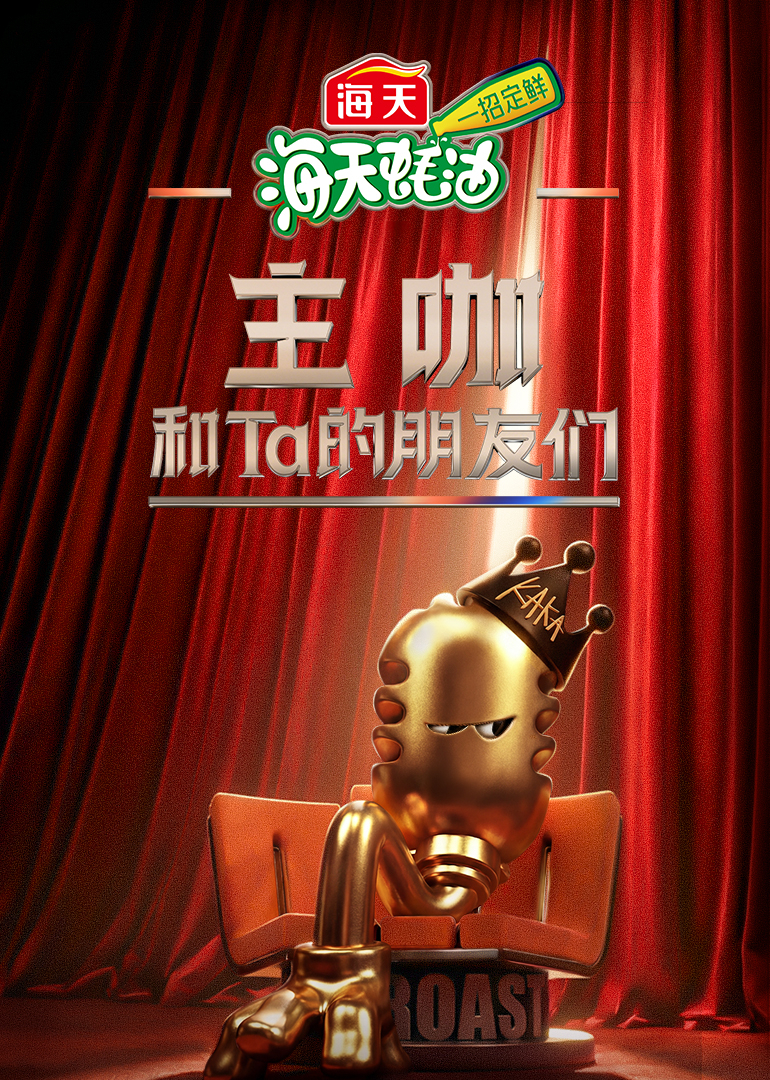 主咖和Ta的朋友们（加更版）