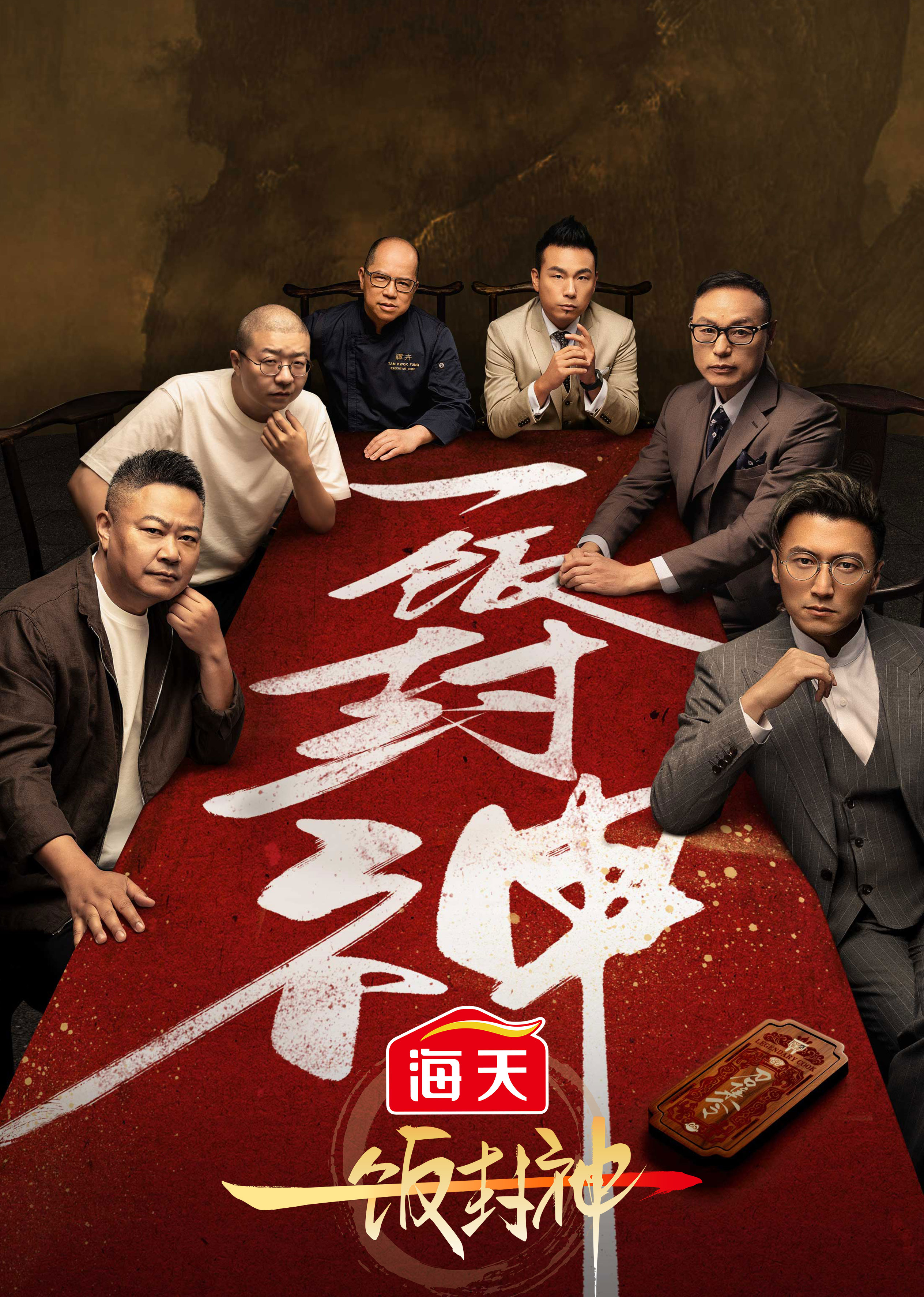 一饭封神