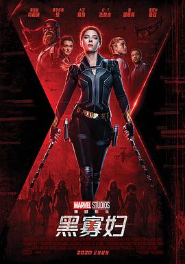 黑寡妇2021