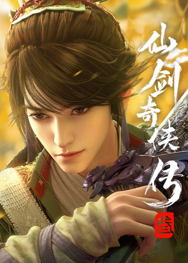 仙剑奇侠传三（2025）