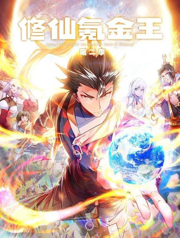 修仙氪金王 动态漫画 第二季