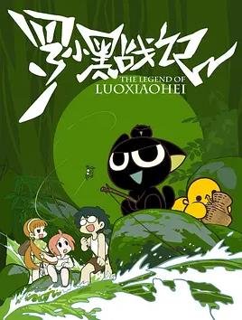 罗小黑战记（2011）