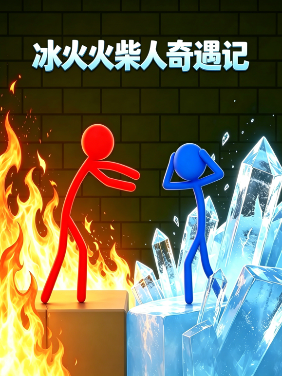 冰火火柴人奇遇记