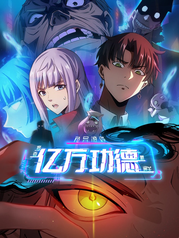 诡异游戏：我靠亿万功德氪通关 动态漫画