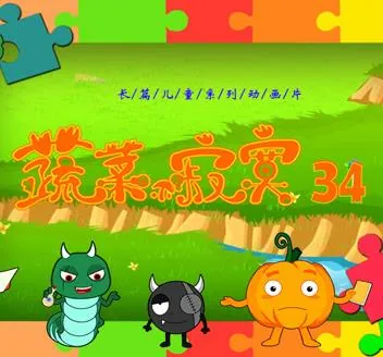 蔬菜不寂寞第34季