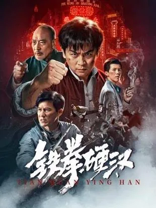 铁拳硬汉