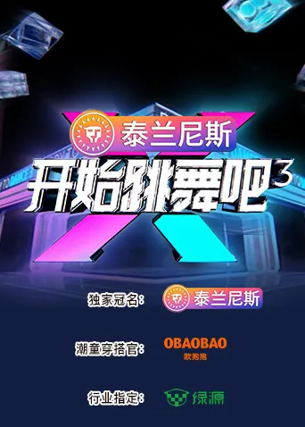 开始跳舞吧第三季