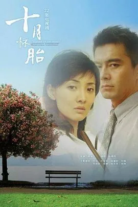 十月怀胎