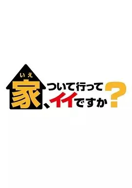 可以跟着去你家吗 2025