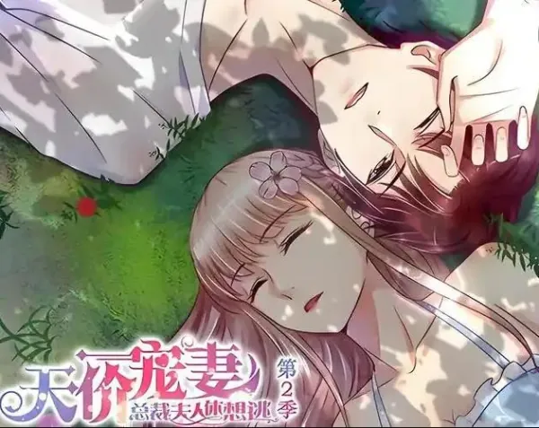 天价宠妻：总裁夫人休想逃动态漫画第二季