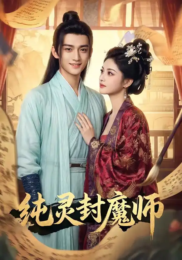 纯灵封魔师