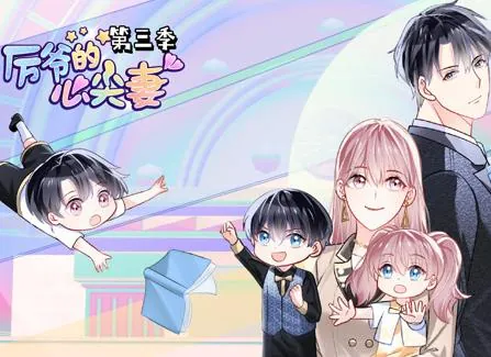 厉爷的心尖妻动态漫画第三季