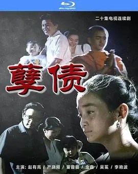 孽债