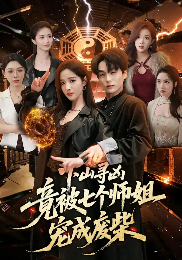 下山寻凶，竟被七个师姐宠成废柴