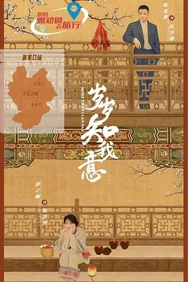 岁岁知我意