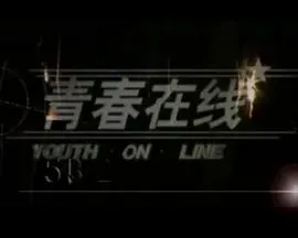 青春在线