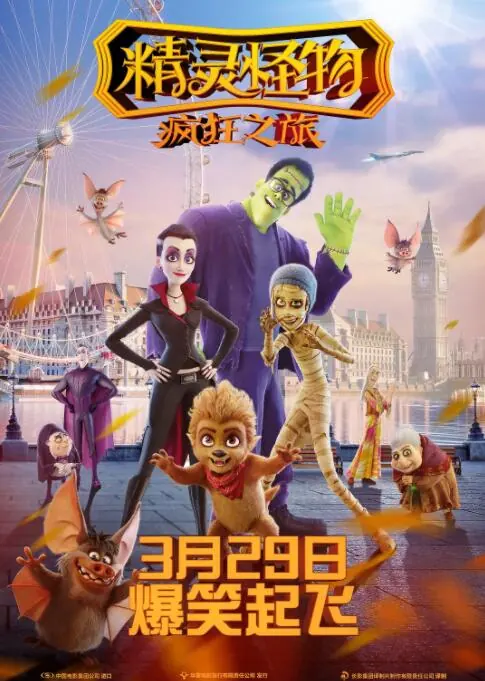 精灵怪物：疯狂之旅
