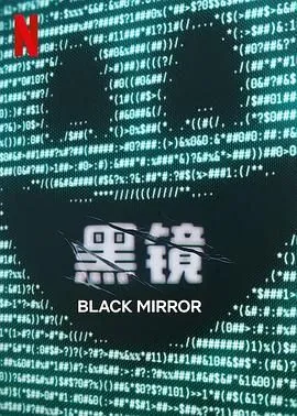 黑镜 第七季