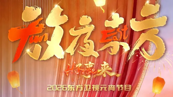 放夜东方•好事来 东方卫视2026元宵节目