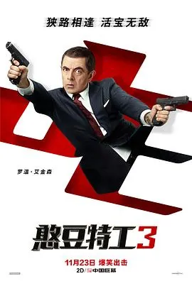 憨豆特工3（普通话版）