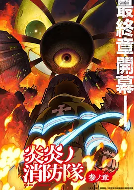炎炎消防队三之章