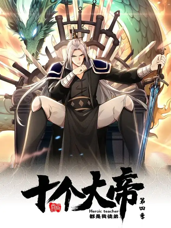 开局十个大帝都是我徒弟 动态漫画 第四季