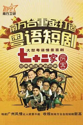 七十二家房客 第十二部
