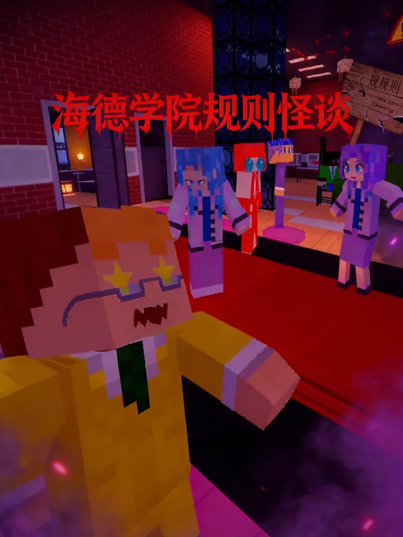 海德学院规则怪谈