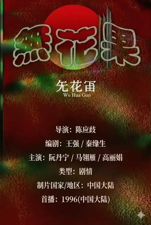 无花果1996