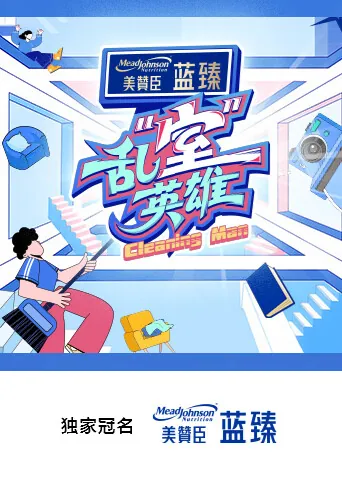 乱“室”英雄