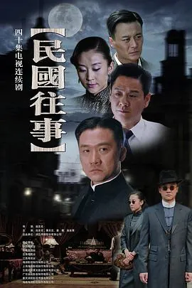 民国往事