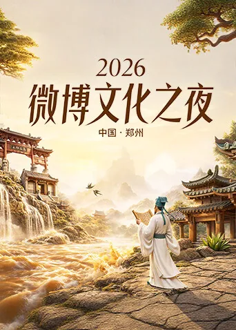 2026微博文化之夜