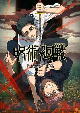 咒术回战第三季