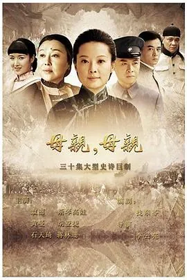 母亲，母亲2012