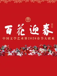“百花迎春”中国文学艺术界2026春节大联欢