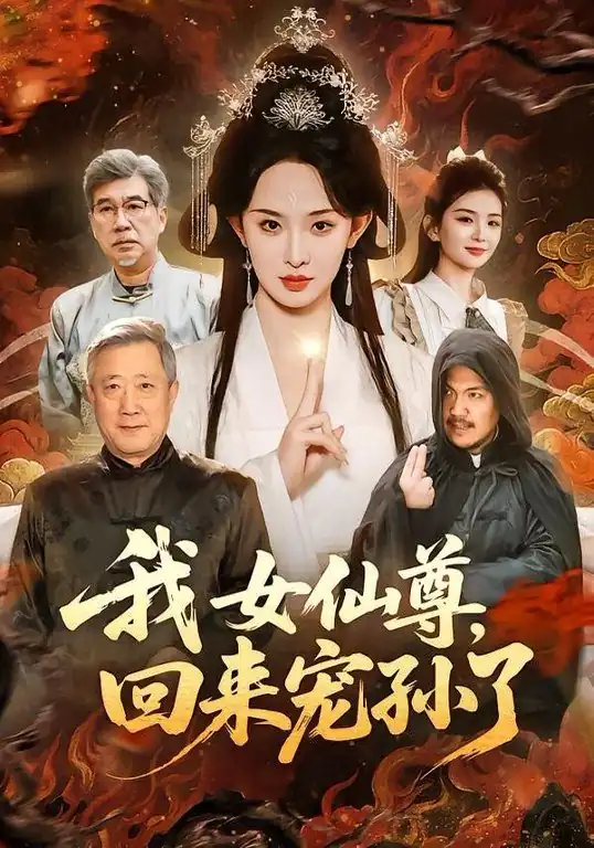 我女仙尊，回来宠孙了