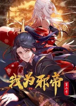 我为邪帝 动态漫 第二季