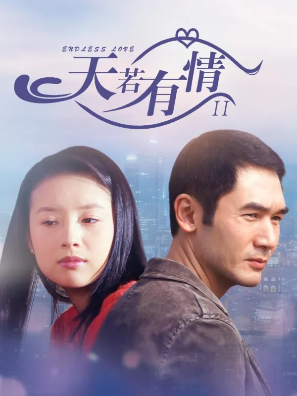 天若有情2 2006