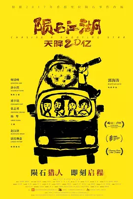 陨石江湖：天降20亿