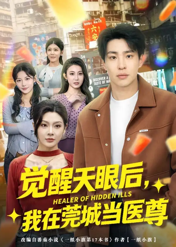 觉醒天眼后，我在莞城当医尊