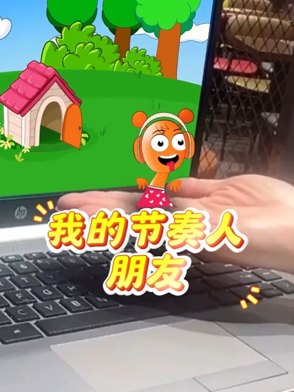 我的节奏人朋友