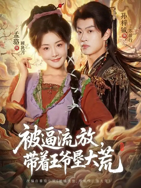 被逼流放，带着王爷垦大荒