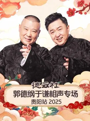 德云社郭德纲于谦相声专场贵阳站2025