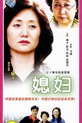 媳妇