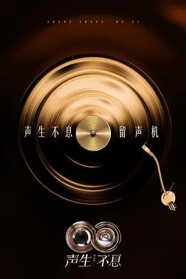 声生不息·华流季