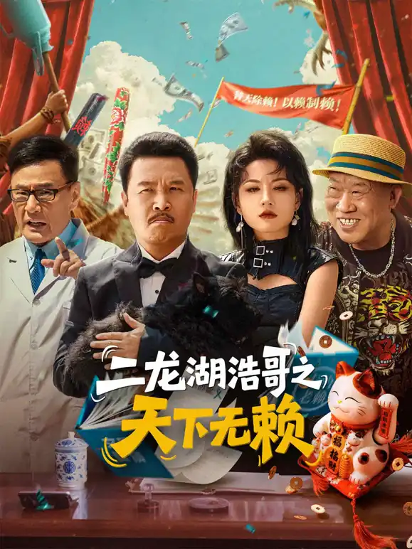 二龙湖浩哥之天下无赖