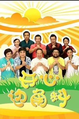 开心边角料